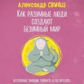 Как разумные люди создают безумный мир. Негативные эмоции. Поймать и обезвредить
