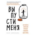 Выпусти меня. Как раскрыть творческий потенциал и воплотить идеи в жизнь