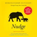 Nudge. Архитектура выбора. Как улучшить наши решения о здоровье, благосостоянии и счастье