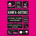 Книга-ботокс. Истории, которые омолаживают лучше косметических процедур