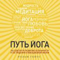 Путь йога. 365 советов по развитию осознанности и сострадания в повседневной жизни