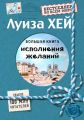 Большая книга исполнения желаний