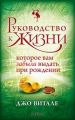 Руководство к жизни, которое вам забыли выдать при рождении