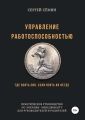 Управление работоспособностью