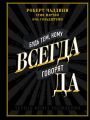 Будь тем, кому всегда говорят ДА. Черная книга убеждения