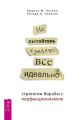 Не пытайтесь сделать все идеально. Стратегии борьбы с перфекционизмом