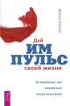 Дай импульс своей жизни. 10 подсказок, как оправиться после испытания