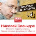 Искусство задавать вопросы. Навыки интервью для успешного общения