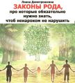 Законы Рода, про которые обязательно нужно знать, чтоб ненароком не нарушить