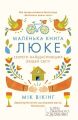 Маленька книга люке. Секрети найщасливіших людей світу