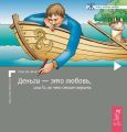 Деньги – это любовь, или То, во что стоит верить. Том I