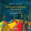 Большая пятерка для жизни. Как найти и реализовать свое предназначение