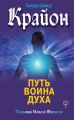 Крайон. Путь воина Духа