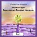 Энциклопедия Вредоносных Родовых программ. Том 2