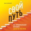Свой путь. Как эмоциональный интеллект сделает из тебя бренд