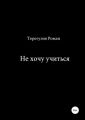 Не хочу учиться