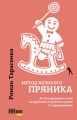 Метод великого пряника