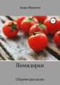 Помидорки