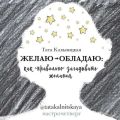 Желаю -> обладаю: как правильно загадывать желания