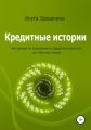 Кредитные истории. Инструкция по выживанию в кредитных джунглях для обычных людей