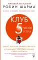 Клуб «5 часов утра». Секрет личной эффективности от монаха, который продал свой «феррари»