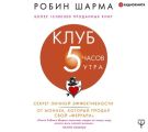 Клуб «5 часов утра». Секрет личной эффективности от монаха, который продал свой «феррари»