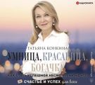 Умница, красавица, богачка. Как стать успешной несмотря ни на что