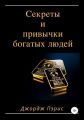 Секреты и привычки богатых людей