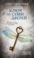 Ключ от семи дверей