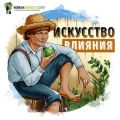 Саммари на книгу «Как завоёвывать друзей и оказывать влияние на людей». Дейл Карнеги