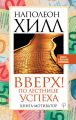 Вверх! По лестнице успеха. Книга-мотиватор