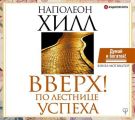 Вверх! По лестнице успеха. Книга-мотиватор