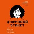 Цифровой этикет. Как не бесить друг друга в интернете