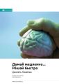 Ключевые идеи книги: Думай медленно… Решай быстро. Даниэль Канеман