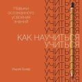 Как научиться учиться