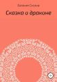 Сказка о драконе