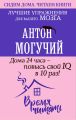 Дома 24 часа – повысь свой IQ в 10 раз! Лучшие упражнения для вашего мозга