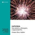 Ключевые идеи книги: Харизма. Как влиять, убеждать и вдохновлять. Оливия Фокс Кабейн