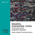 Ключевые идеи книги: Машина, платформа, толпа: используя наше цифровое будущее. Эндрю Макафи, Эрик Бринолфссон