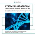 Ключевые идеи книги: Стать инноватором. 5 привычек лидеров, меняющих мир. Джефф Даер, Хэл Грегерсен, Клейтон Кристенсен