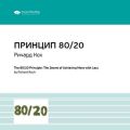 Ключевые идеи книги: Принцип 80/20. Главный принцип высокоэффективных людей. Ричард Кох