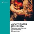 Ключевые идеи книги: 45 татуировок менеджера. Правила российского руководителя. Максим Батырев