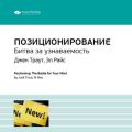 Ключевые идеи книги: Позиционирование. Битва за узнаваемость. Джек Траут, Эл Райс