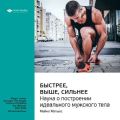 Ключевые идеи книги: Быстрее, выше, сильнее. Наука о построении идеального мужского тела. Майкл Мэтьюс