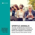Ключевые идеи книги: Spiritus Animalis, или Как человеческая психология управляет экономикой и почему это важно для мирового капитализма. Джордж Акерлоф, Роберт Джеймс Шиллер
