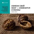 Ключевые идеи книги: Измени свой мозг – изменится и жизнь! Дэниэл Амен