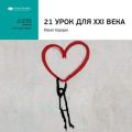 Ключевые идеи книги: 21 урок для XXI века. Юваль Харари
