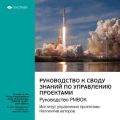Ключевые идеи книги: Руководство к своду знаний по управлению проектами. Руководство PMBOK. Институт управления проектами. Коллектив авторов