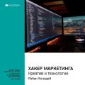 Ключевые идеи книги: Хакер маркетинга. Креатив и технологии. Райан Холидей