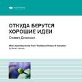 Ключевые идеи книги: Откуда берутся хорошие идеи. Стивен Джонсон